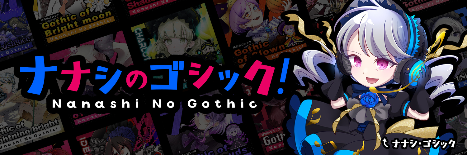 ナナシのゴシック!【2026春M3い-23b】 banner