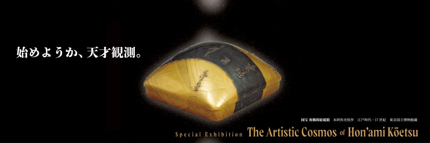 特別展「本阿弥光悦の大宇宙」 banner