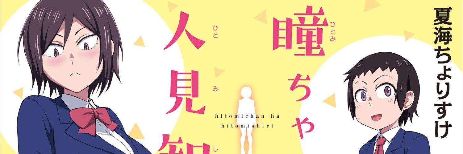 ちょりすけ 瞳ちゃんは人見知り12巻発売中 banner