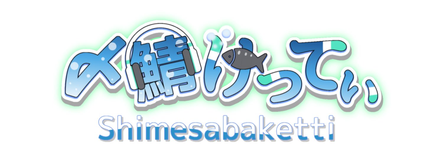 〆鯖 banner