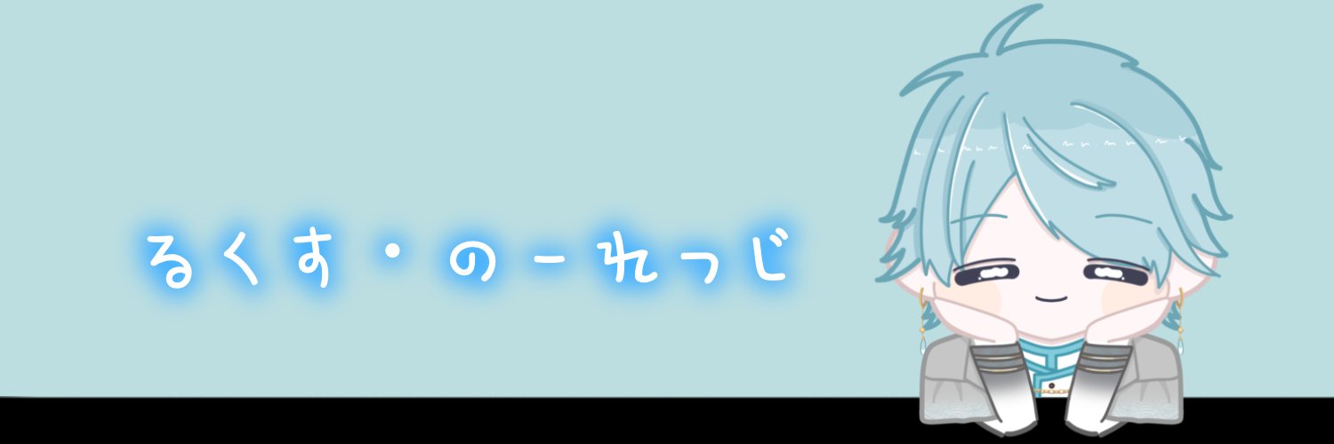 ルクス･ノーレッジ😈💫@2年目 banner