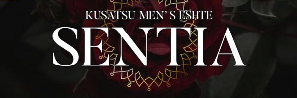 🩵みお🩵岐阜、草津SENTIA メンズエステ Profile Banner