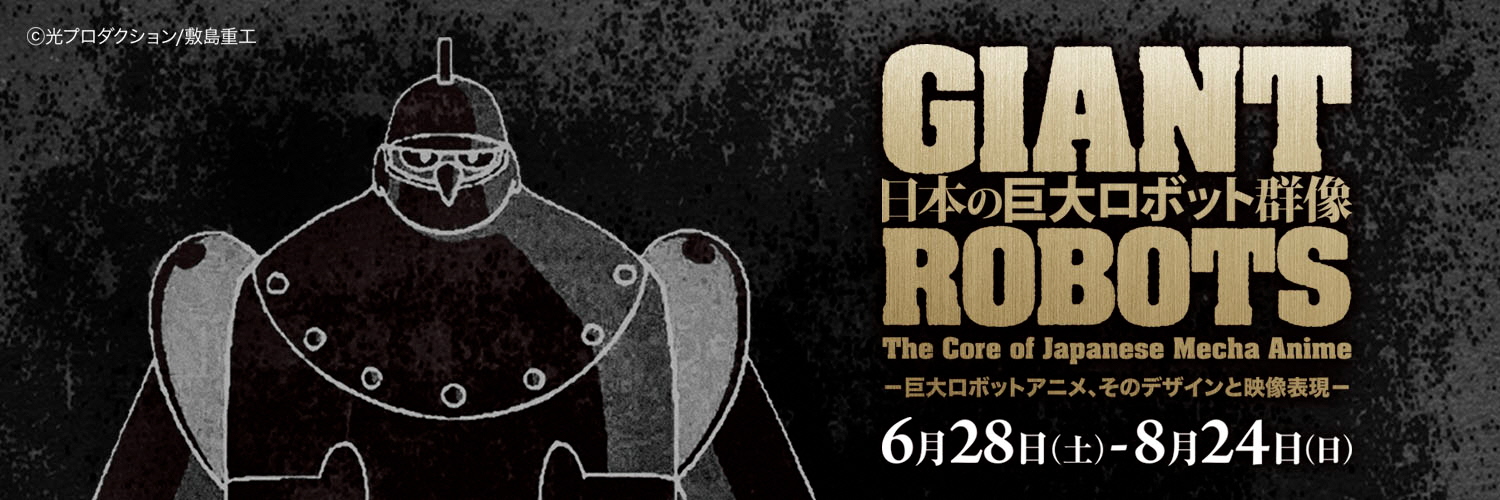 【公式】日本の巨大ロボット群像展's banner