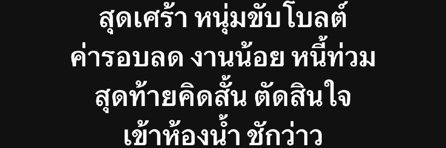 เฮียแจ๋ว banner
