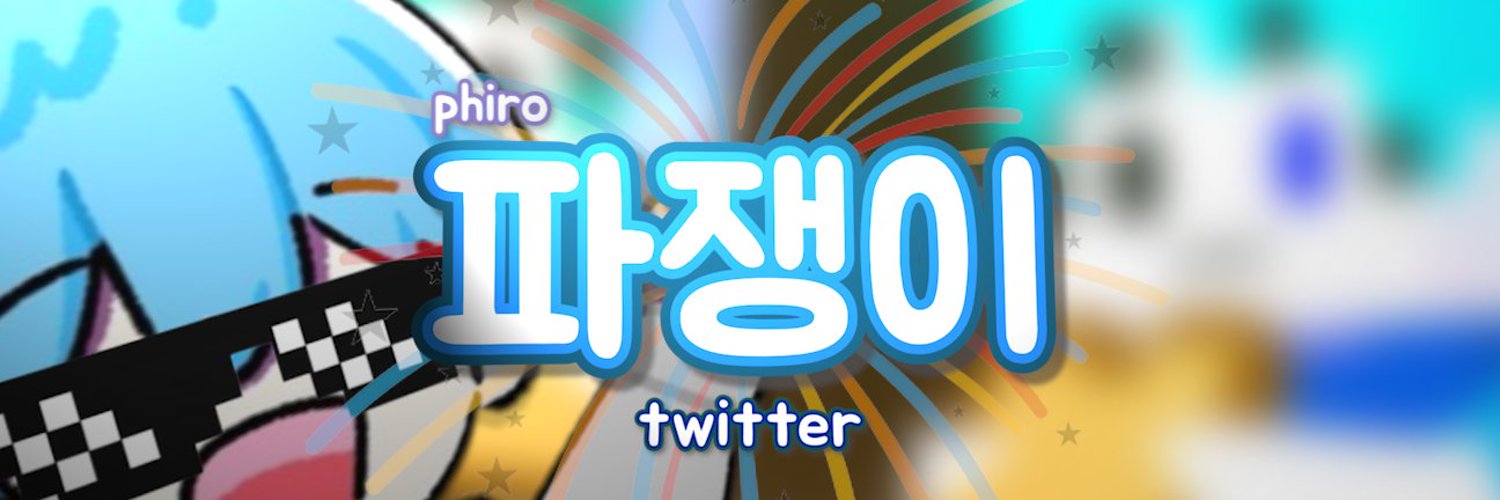 파쟁이/phiro Profile Banner