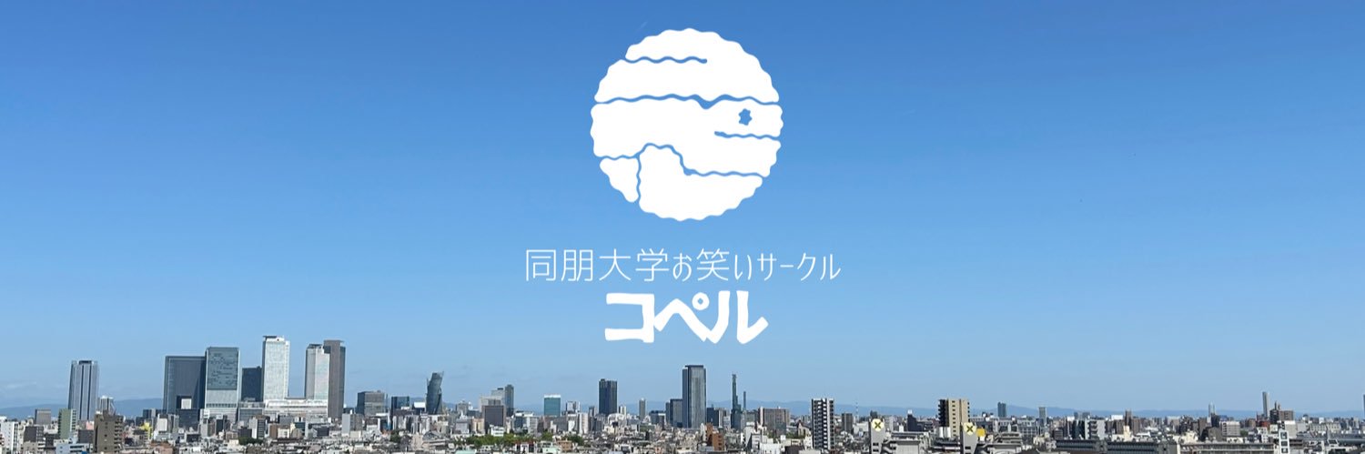 同朋大学お笑いサークル『コペル』 banner