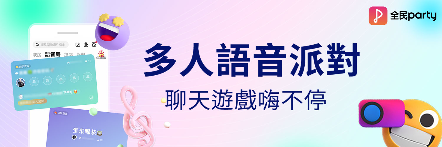 全民Party banner