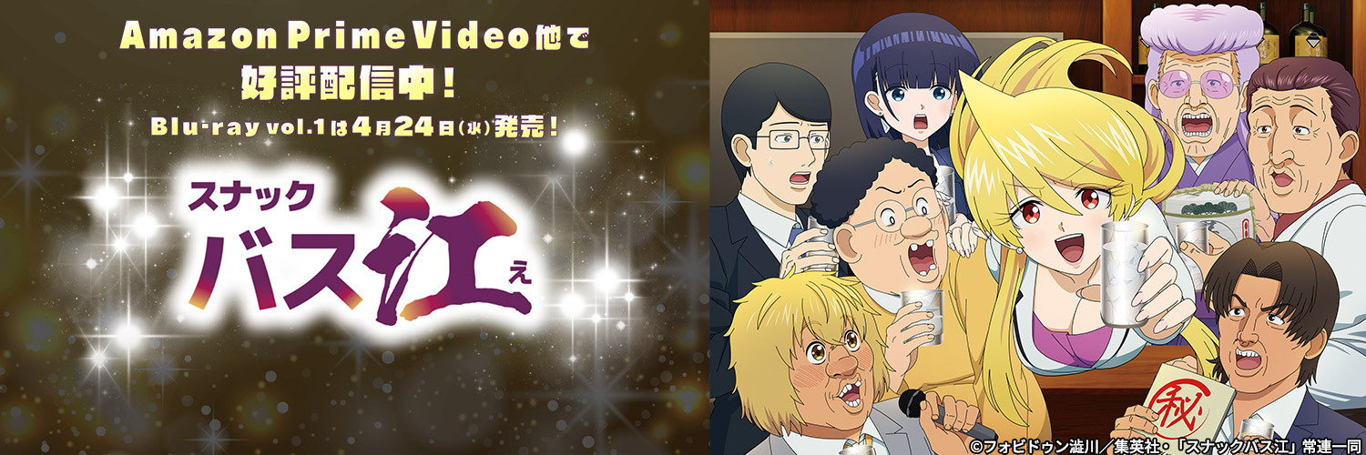 『スナックバス江』最終18巻大好評発売中🍻's banner