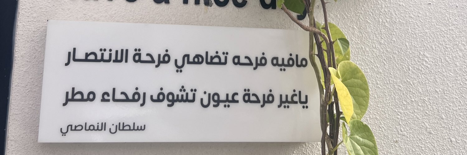 سلطان النماصي banner