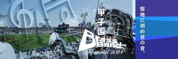 【公式】甲子園ブラスバンドフェスティバル Profile Banner