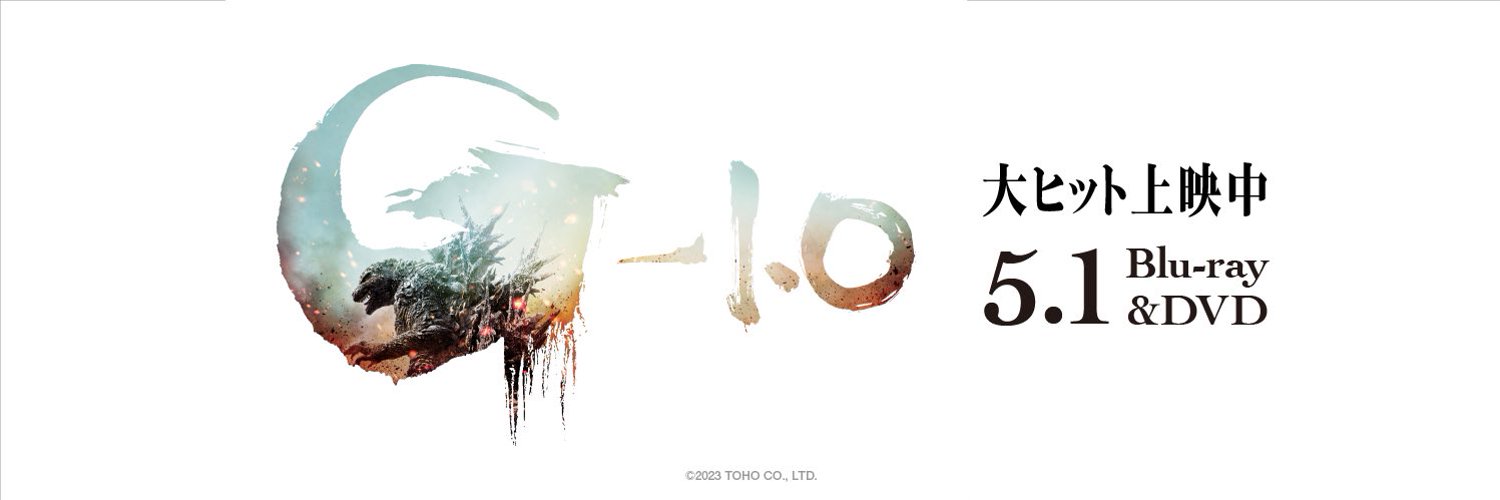 『ゴジラ-1.0』【大ヒット上映中】 Profile Banner