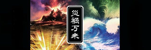 GIZA SQUARE GAMES＠『災禍万来』好評発売中🎲 banner