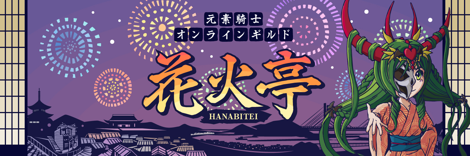 花火亭🇯🇵元素騎士ギルド💪 banner
