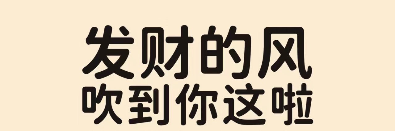 思钱想厚💰 banner