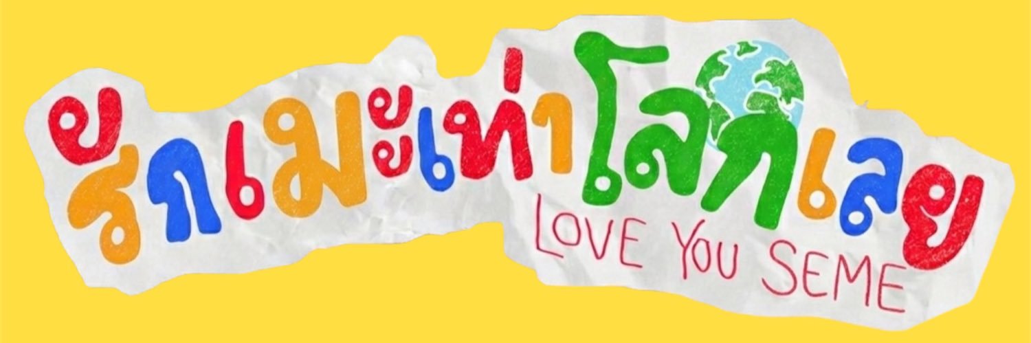 ณิชารักเมะเท่าโลก banner