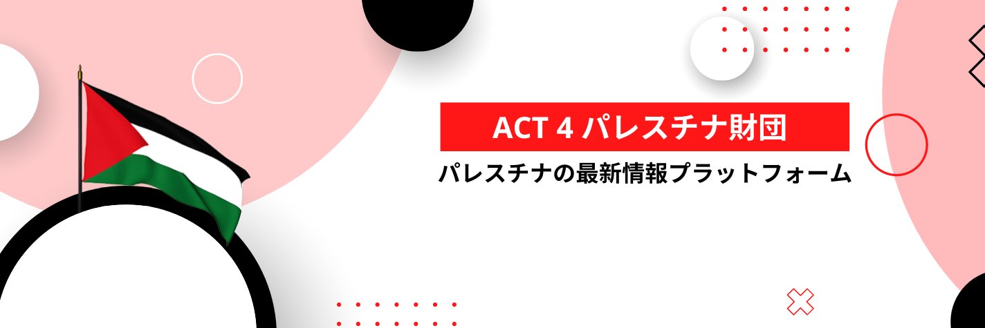 ACT 4 PALESTINE 🇵🇸 - JAPAN banner