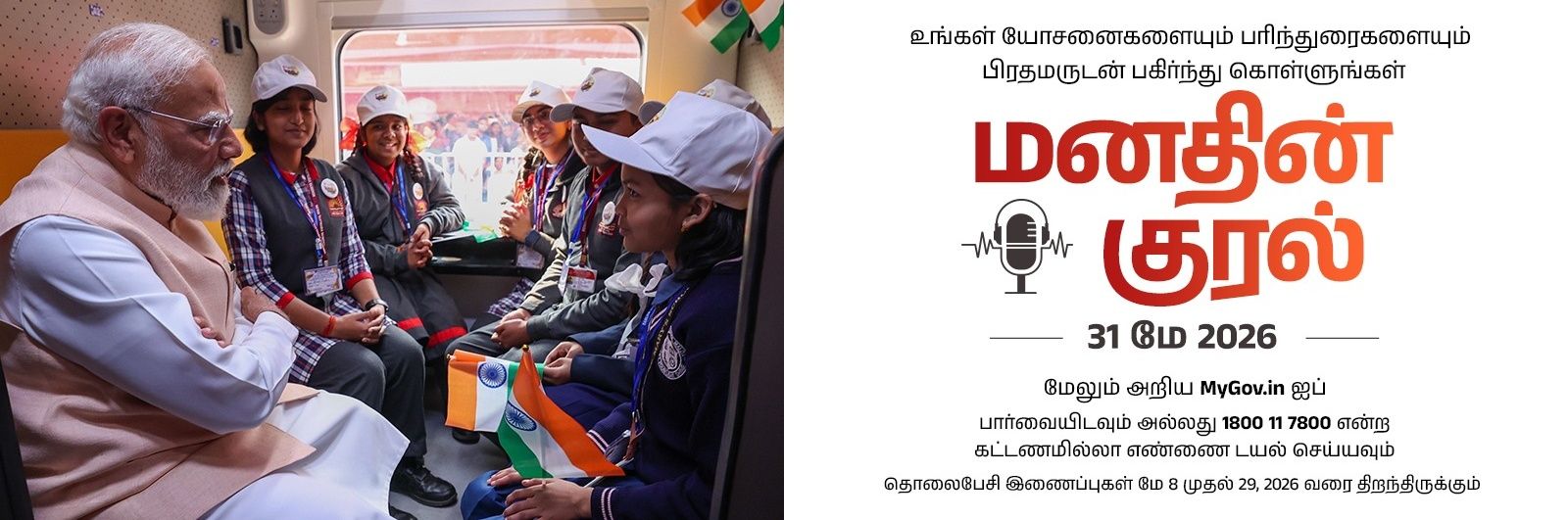 MyGov Tamil banner