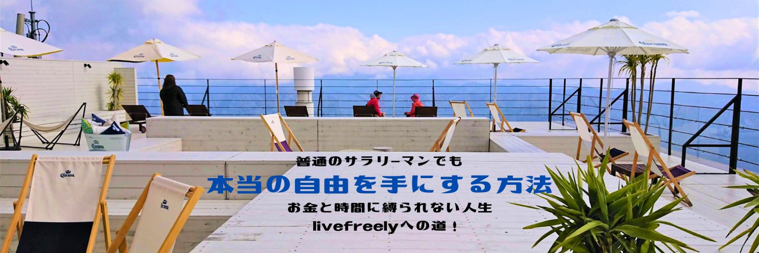 つよぽん＠堅実系副業サラリーマン｜livefreelyへの道！ banner