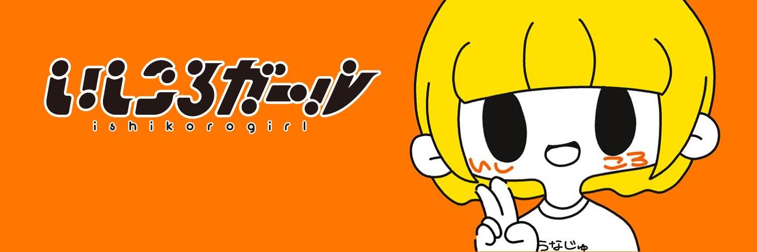 ishikorogirl Profile Banner