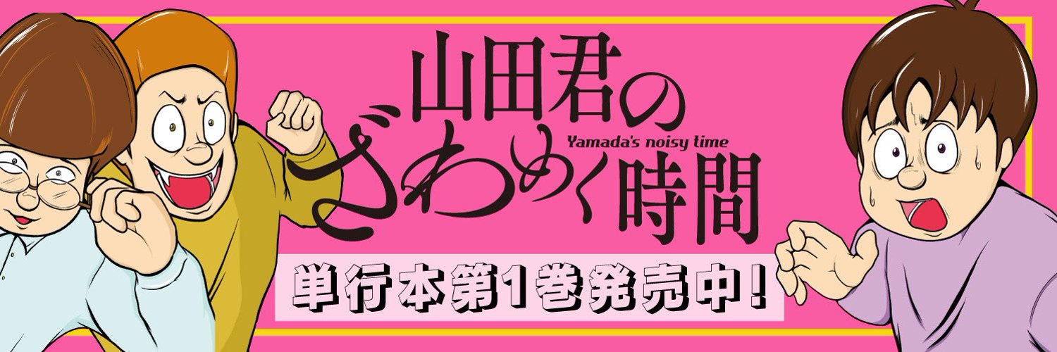 「山田君のざわめく時間」公式 Profile Banner