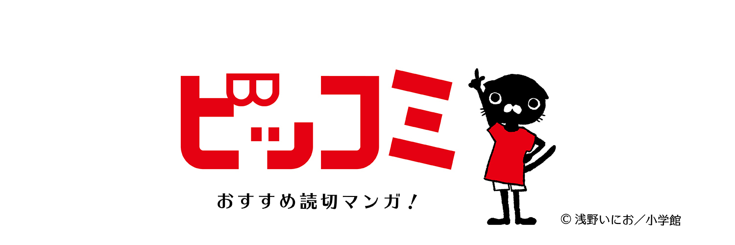 ビッコミ／おすすめ読切マンガ banner