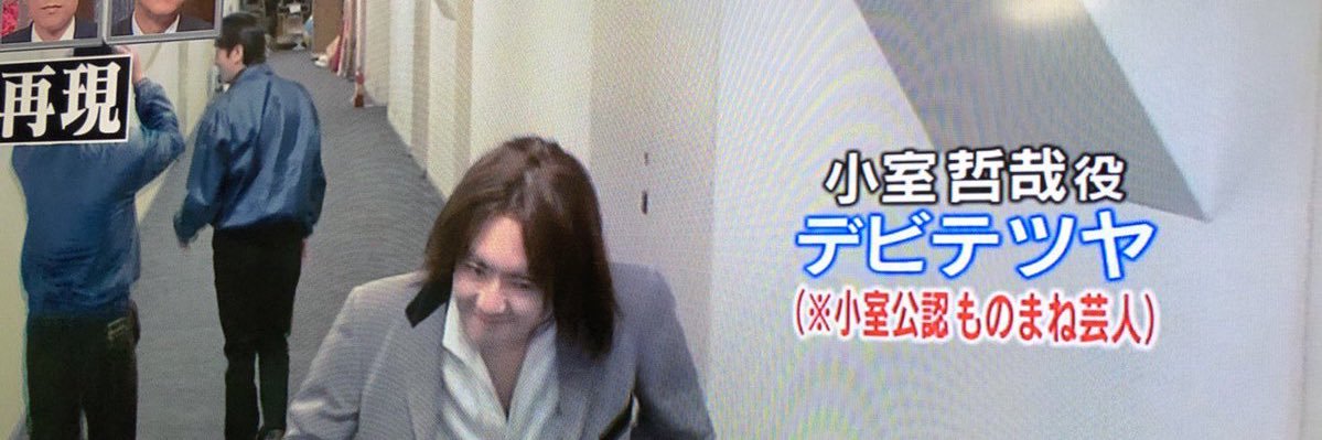 デビテツヤ　TK公認ものまね banner