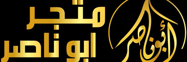 ابو ناصر سكليف🇸🇦 Profile Banner