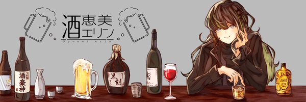 酒恵美 エリン🍺🩶新人Vtuber Profile Banner