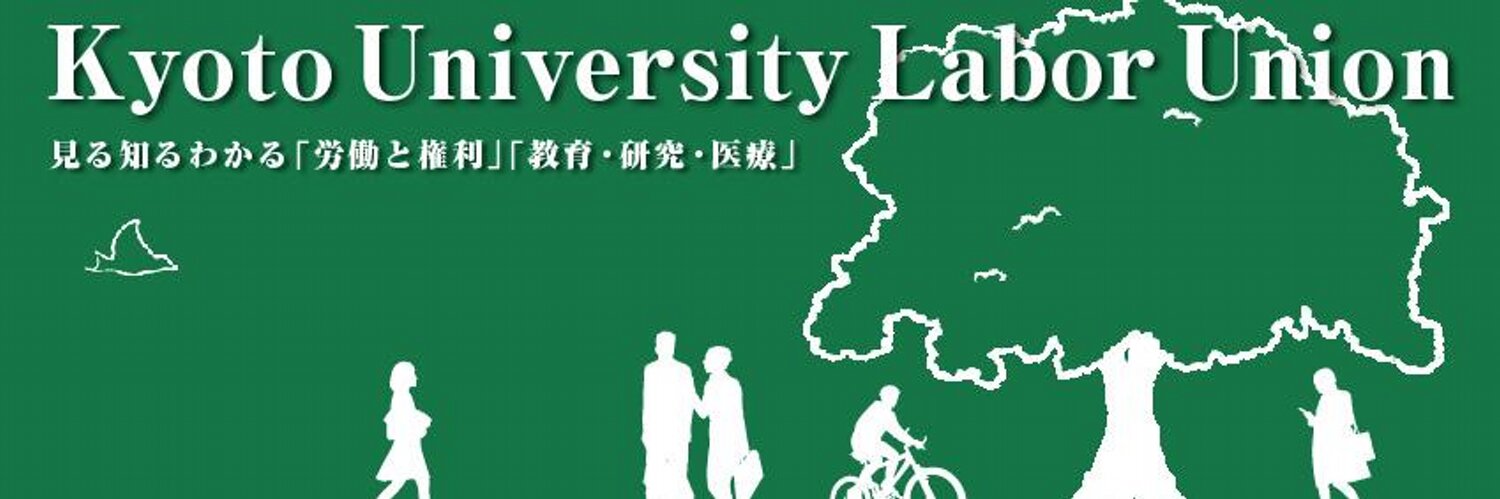 京都大学職員組合 Profile Banner