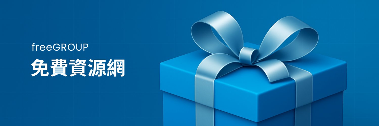 免費資源網 banner