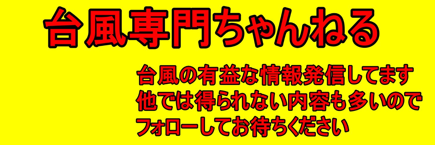 台風専門ちゃんねる's banner
