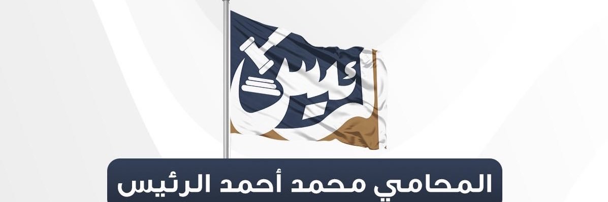 محمد أحمد الرئيس banner