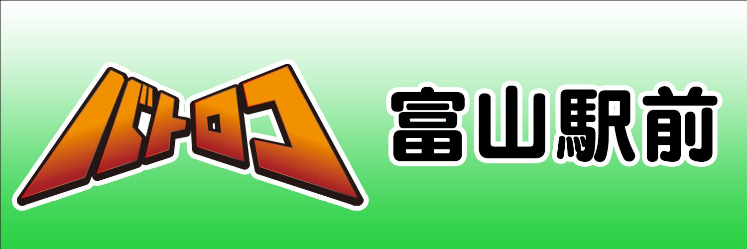 TCバトロコ富山駅前 banner