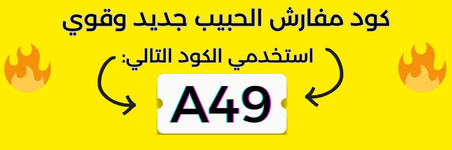 كود خصم الحبيب | A49 | ➡️ مفارش مفروشات كوبون banner