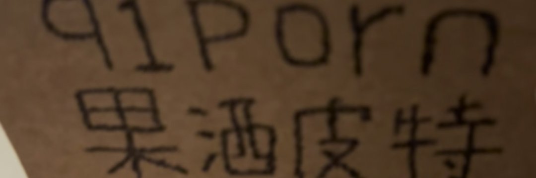 果酒皮特 banner