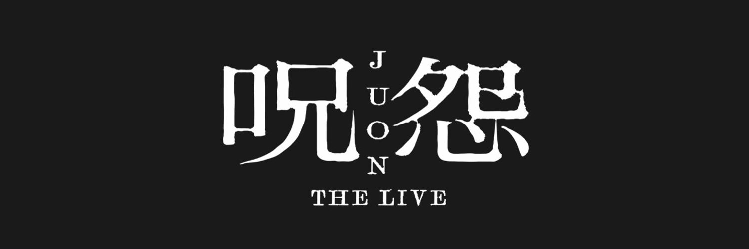 呪怨 THE LIVE 公式 Profile Banner