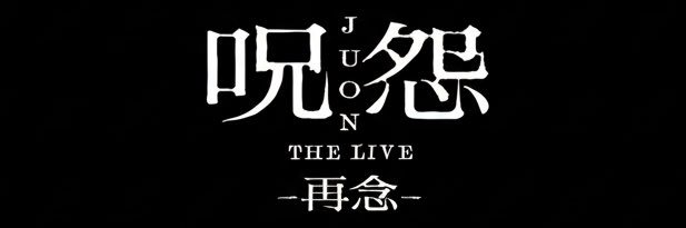 呪怨 THE LIVE -再念- 公式 banner