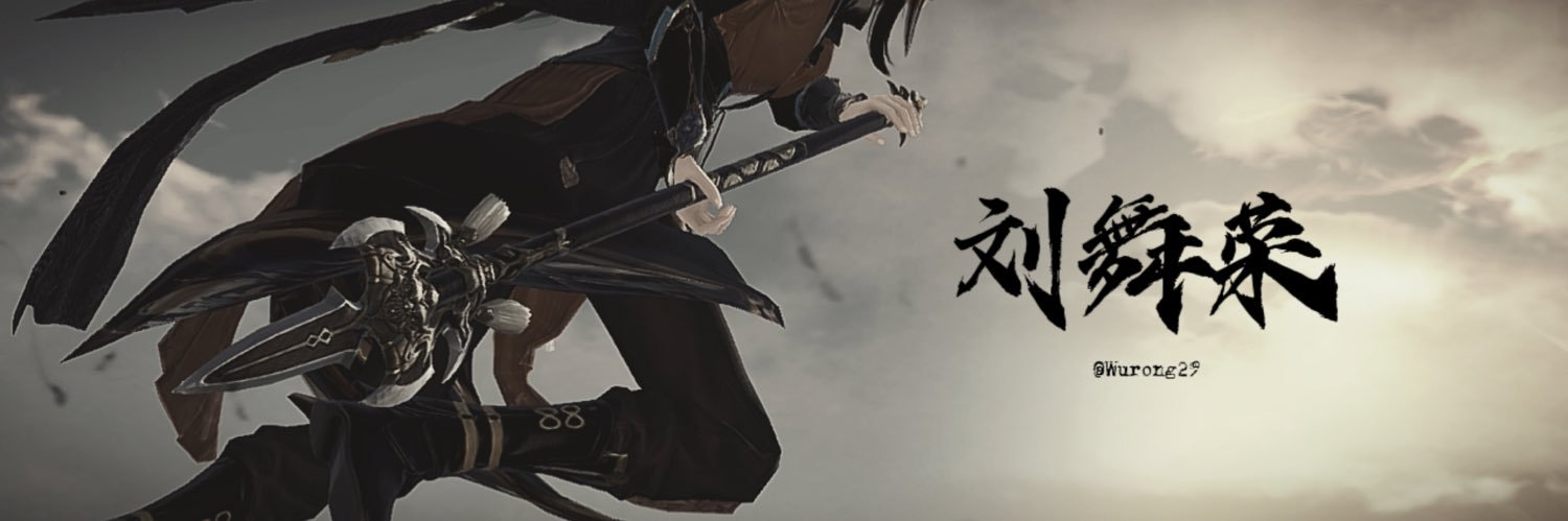 刘舞荣 Liú Wǔróng banner
