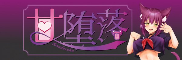 甘堕落@マゾ向け音声発売中！ Profile Banner