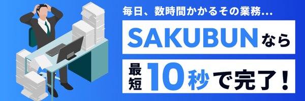 SAKUBUN | AI文章作成ツール Profile Banner