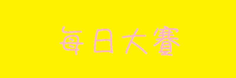 每日大賽 banner