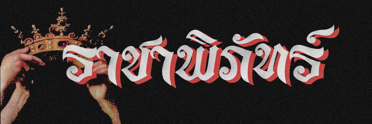 ♛𝕽𝖆𝖈𝖍𝖆𝖕𝖎𝕻𝖍𝖆𝖙 banner