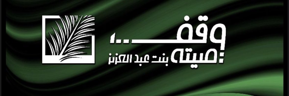 وقف صيتة بنت عبدالعزيز banner