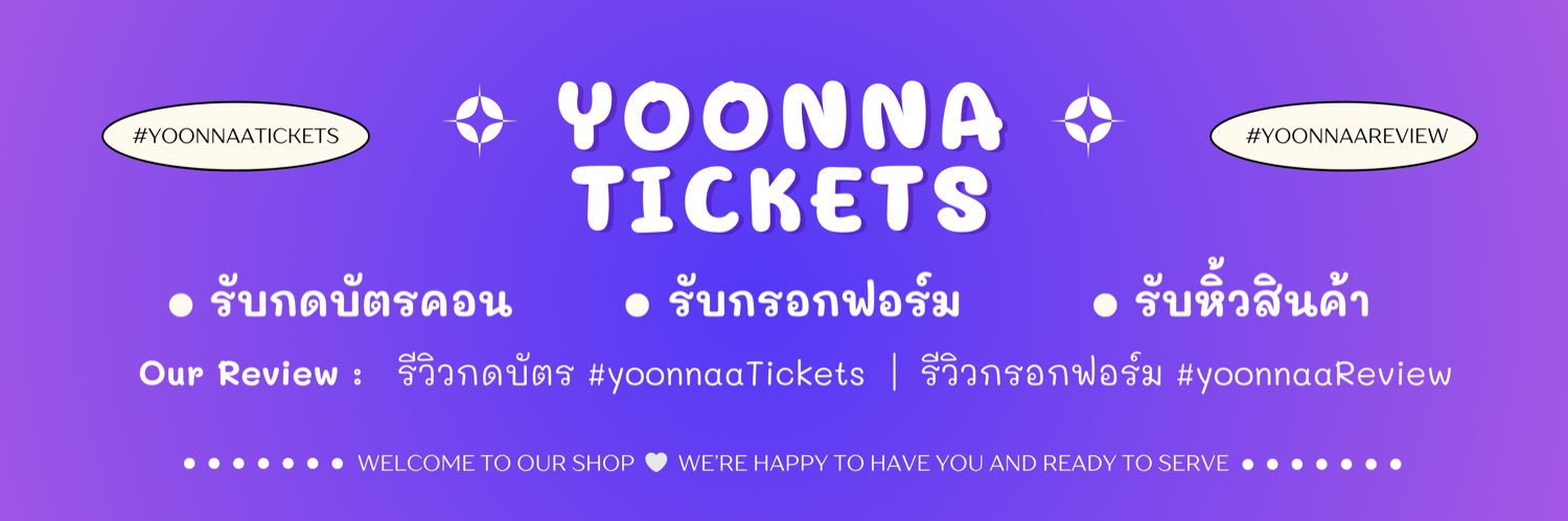 𝗬𝗢𝗢𝗡𝗡𝗔 รับกดบัตร / กรอกฟอร์ม 🫧💜 banner