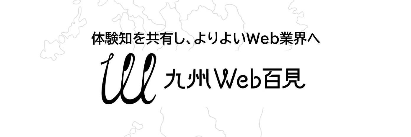 九州Web百見 Powered by D-ZERO banner