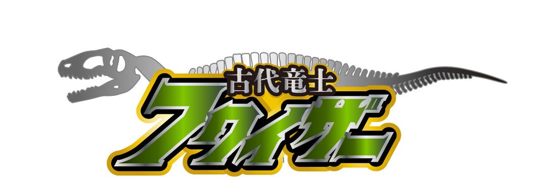 古代竜士フクイザー banner