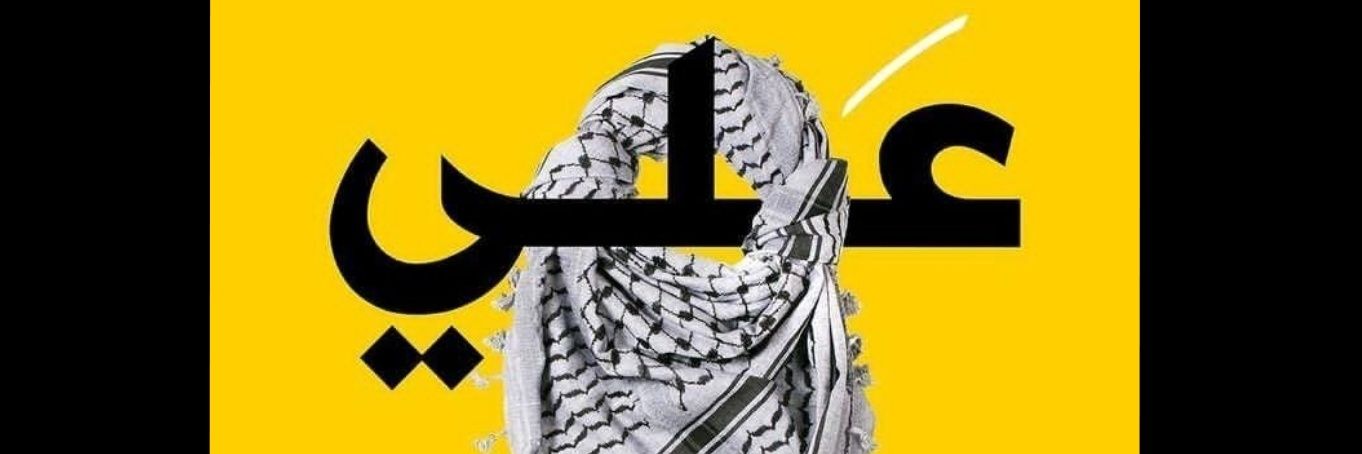 ع𓂆ي's banner