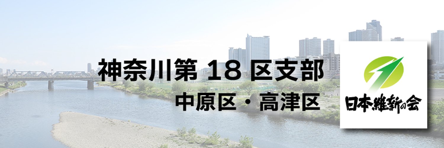 横田光弘 日本維新の会神奈川18区 Profile Banner