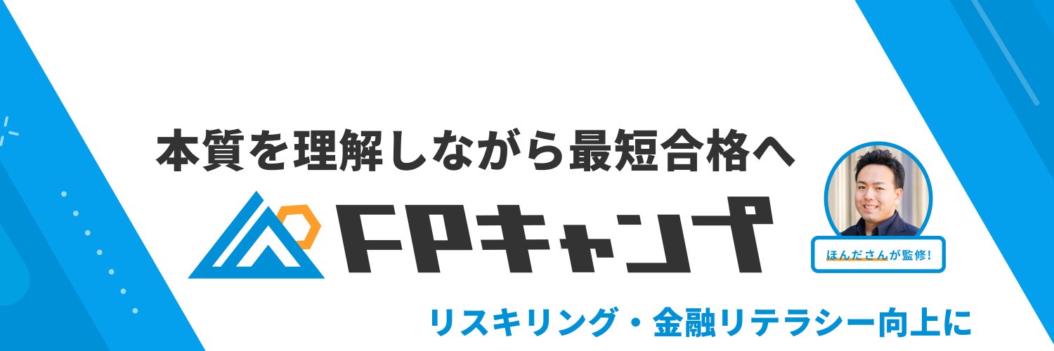 【ほんださん監修】FPキャンプ banner