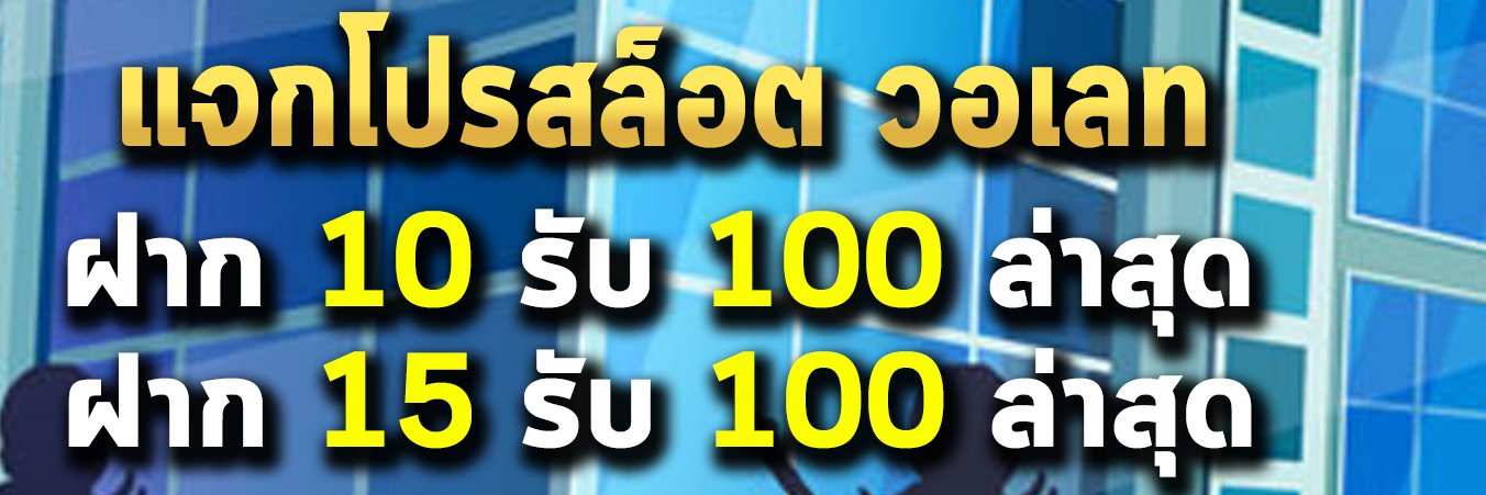 🔔โปรดี โปรวอเลท ฝาก19รับ100 ล่าสุด🧧 banner